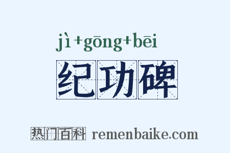 纪功碑是什么意思的图片